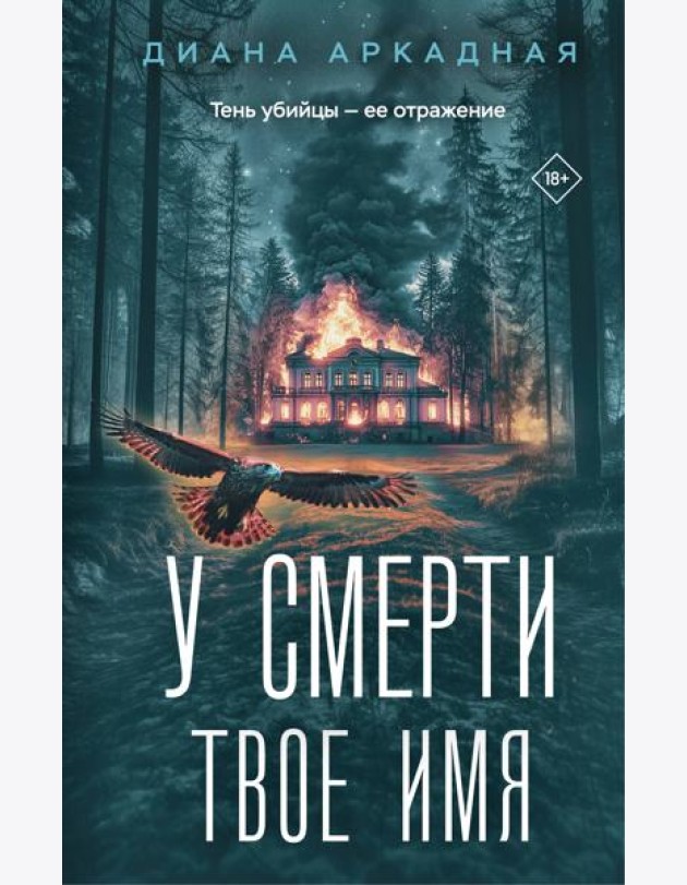 У смерти твоё имя