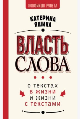Власть слова. О текстах в жизни и жизни с текстами