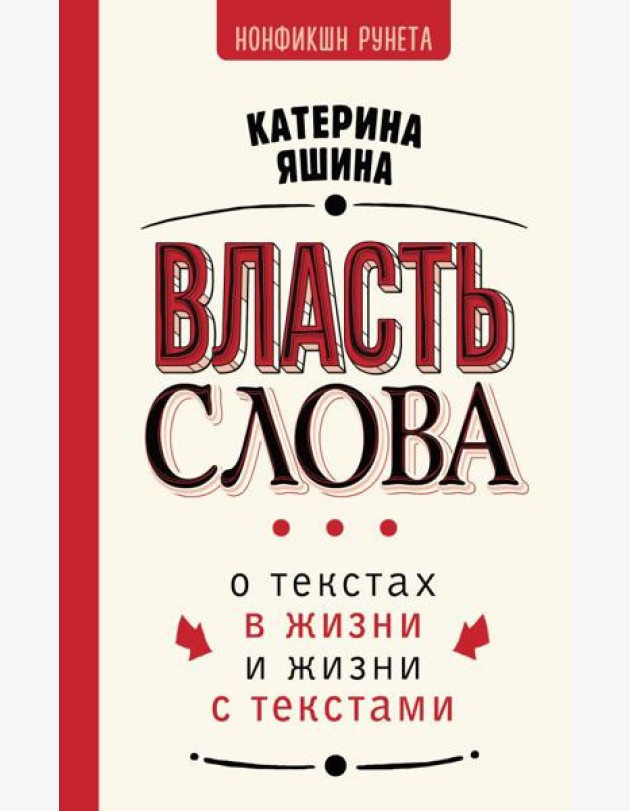 Власть слова. О текстах в жизни и жизни с текстами