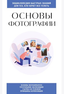 Основы фотографии. Для тех, кто хочет все успеть