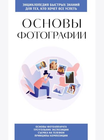 Основы фотографии. Для тех, кто хочет все успеть