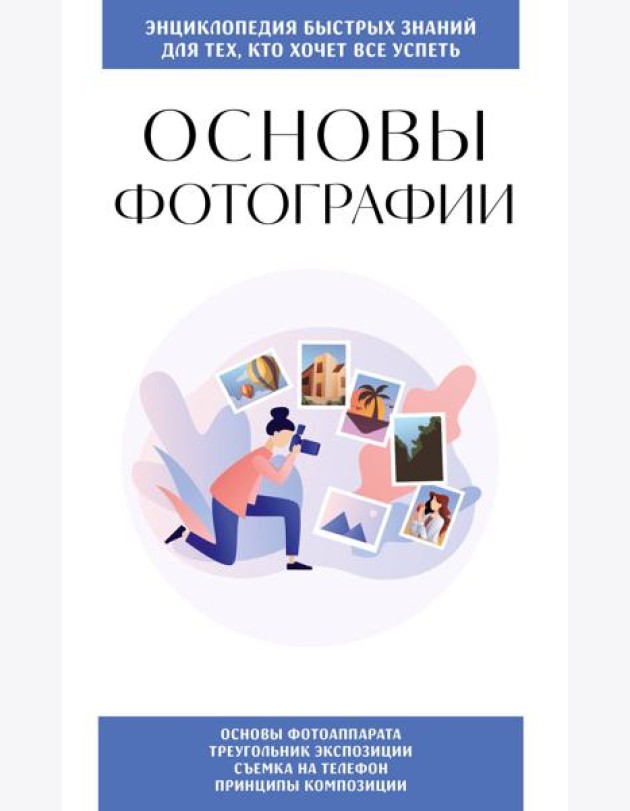 Основы фотографии. Для тех, кто хочет все успеть