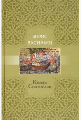 Князь Святослав
