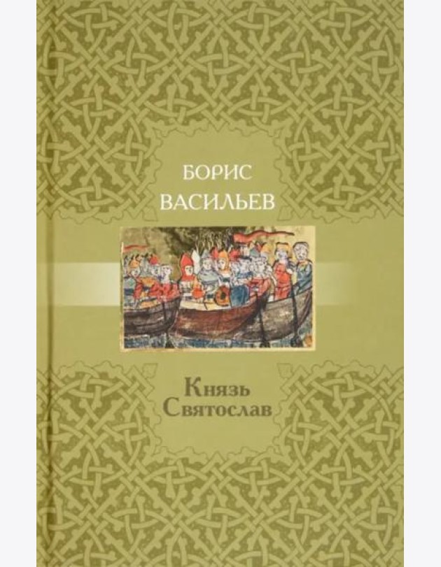Князь Святослав