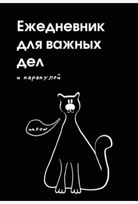 Ежедневник для важных дел и каракулей? (А5, 72 л., недатированный)