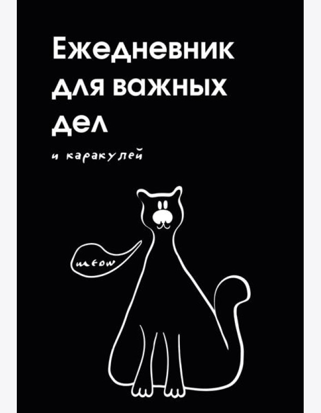 Ежедневник для важных дел и каракулей? (А5, 72 л., недатированный)