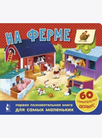 На ферме. 60 удивительных окошек