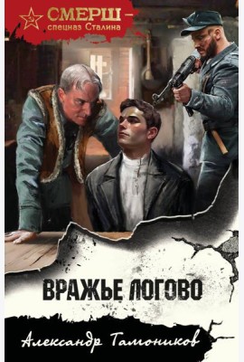 Вражье логово