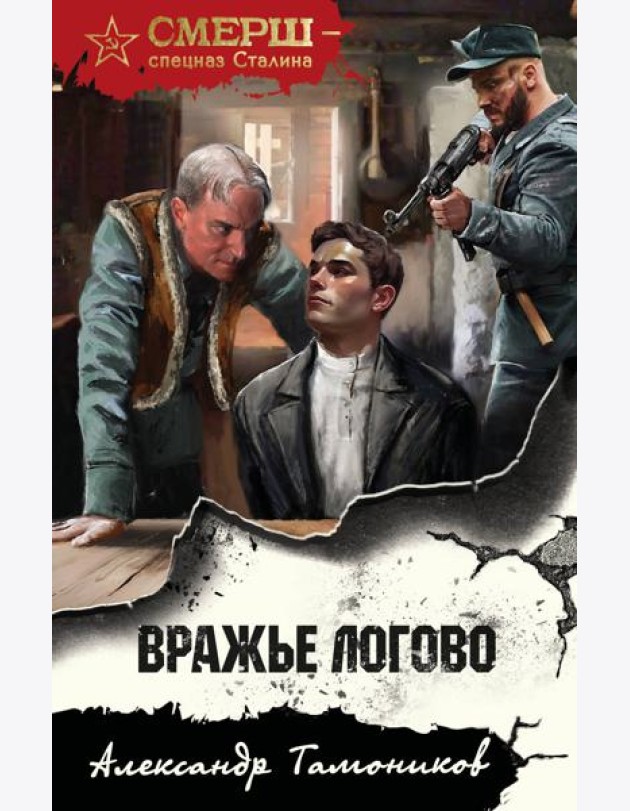 Вражье логово