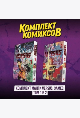 Комплект манги VERSUS. Замес. Том 1 и 2