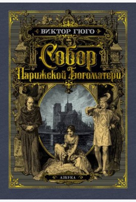 Собор Парижской Богоматери (с илл.)
