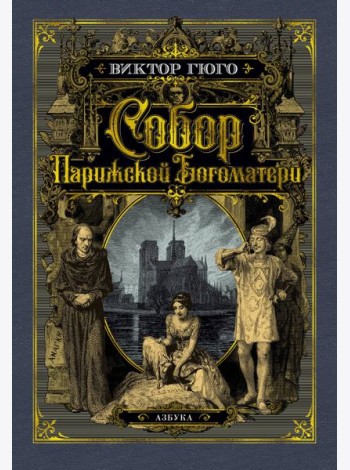 Собор Парижской Богоматери (с илл.)