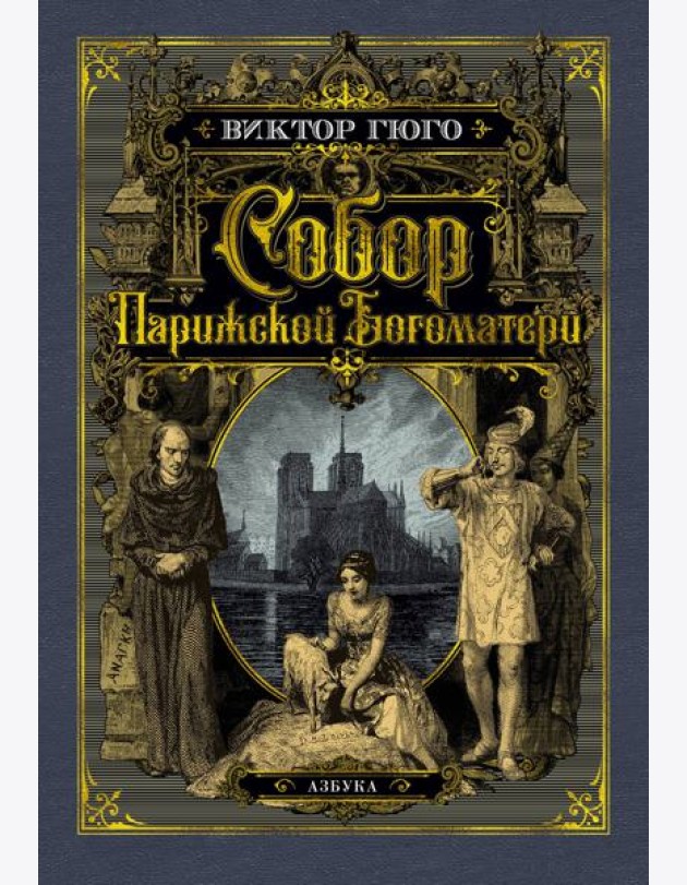 Собор Парижской Богоматери (с илл.)