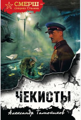 Чекисты (формат клатчбук)