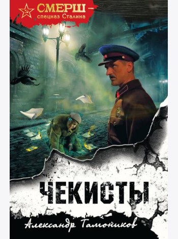 Чекисты (формат клатчбук)