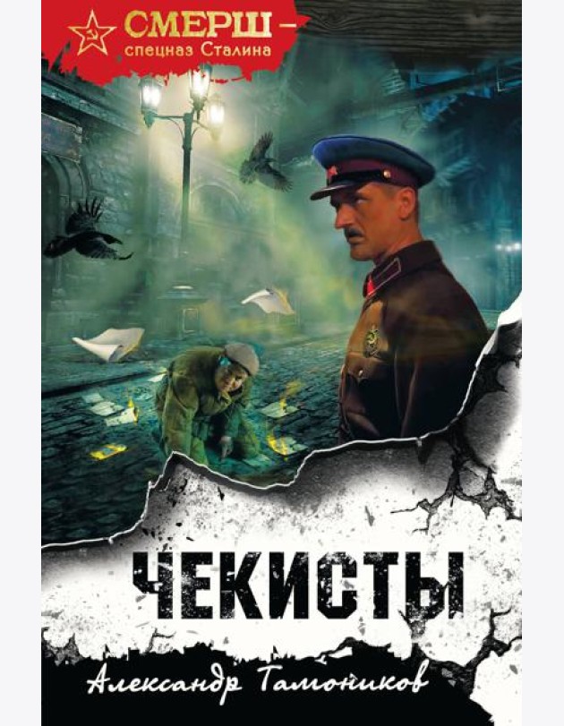 Чекисты (формат клатчбук)