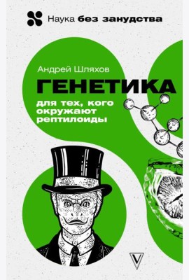 Генетика для тех, кого окружают рептилоиды
