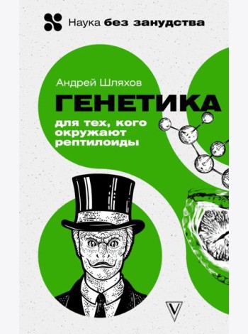 Генетика для тех, кого окружают рептилоиды