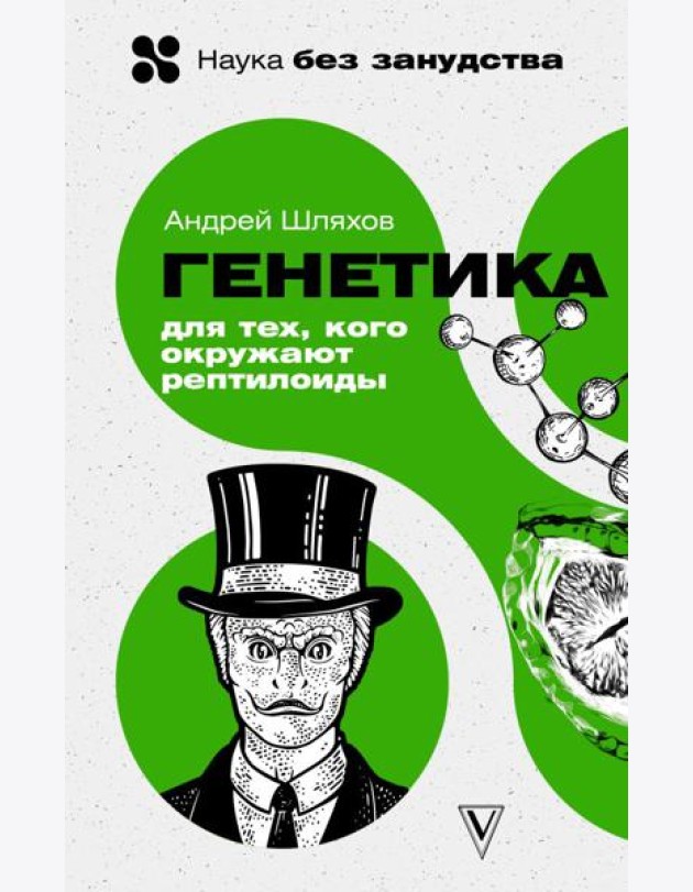 Генетика для тех, кого окружают рептилоиды