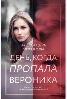 День, когда пропала Вероника