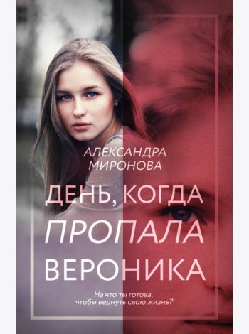 День, когда пропала Вероника