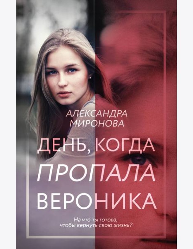 День, когда пропала Вероника