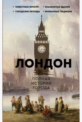 Лондон. Полная история города