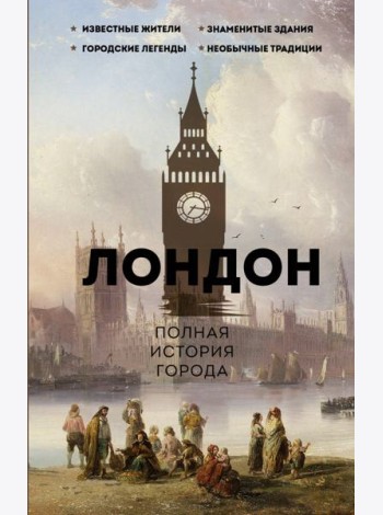 Лондон. Полная история города