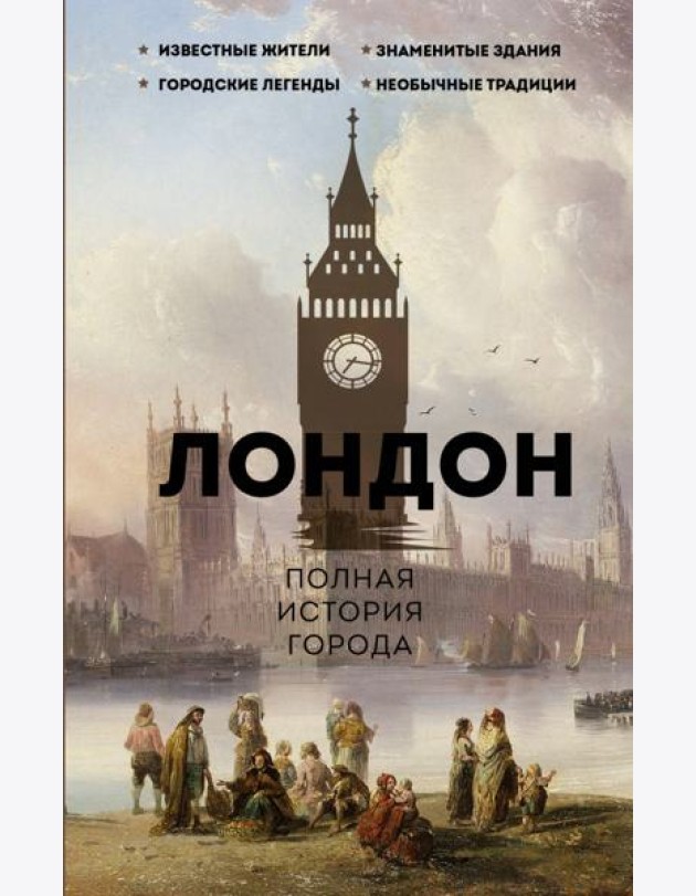 Лондон. Полная история города