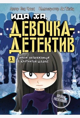 Тайна незнакомца в клетчатой шляпе