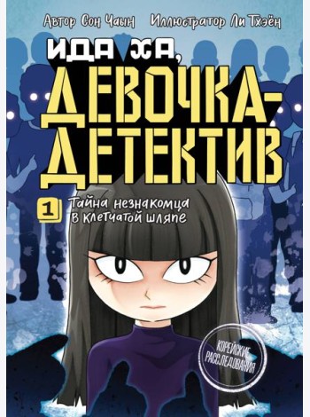 Тайна незнакомца в клетчатой шляпе