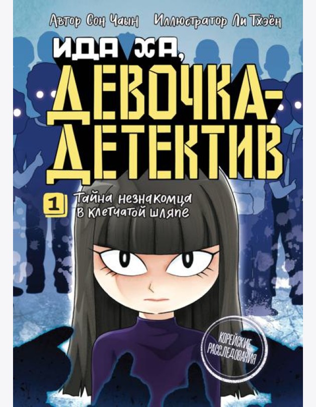 Тайна незнакомца в клетчатой шляпе