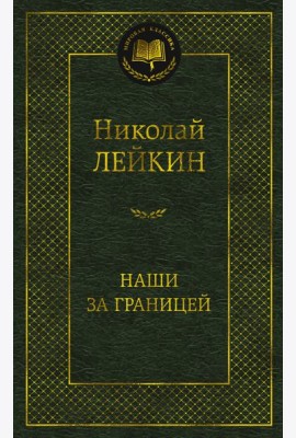 Наши за границей
