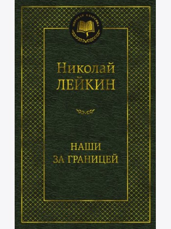 Наши за границей