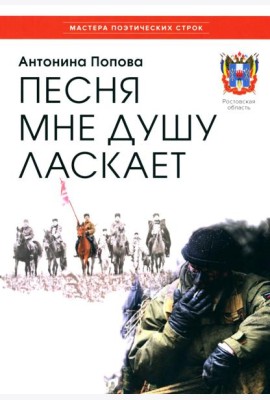 Песня мне душу ласкает