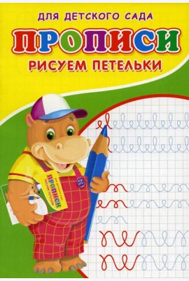 Прописи для детского сада. Рисуем петельки