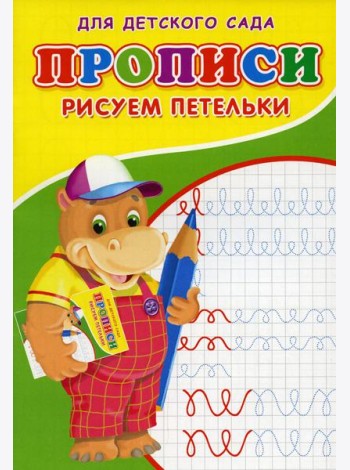 Прописи для детского сада. Рисуем петельки