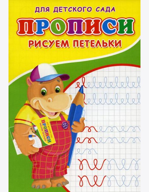 Прописи для детского сада. Рисуем петельки