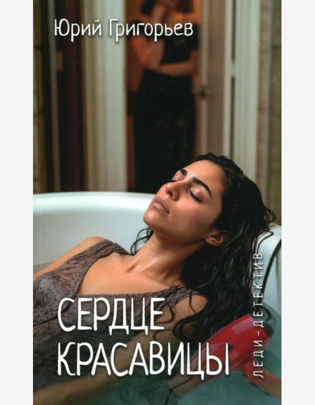 Сердце красавицы: роман