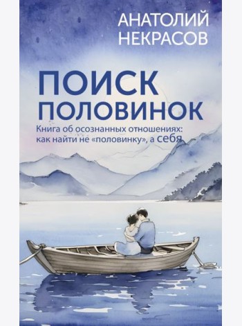 Поиск половинок. Книга об осознанных отношениях: как найти не «половинку», а себя