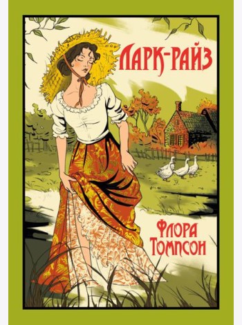 Ларк-Райз