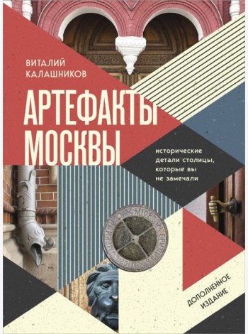 Артефакты Москвы. Исторические детали столицы, которые вы не замечали (дополненное издание)