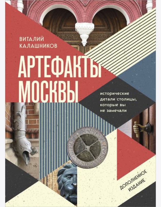 Артефакты Москвы. Исторические детали столицы, которые вы не замечали (дополненное издание)