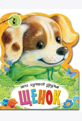 Щенок