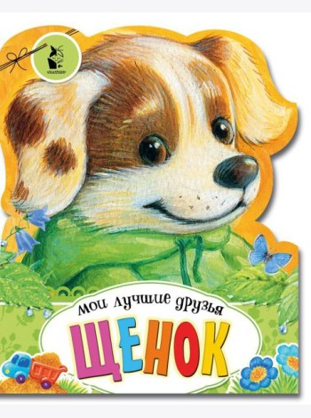 Щенок