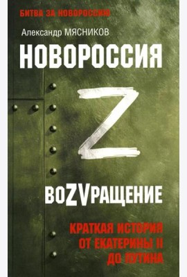 Новороссия. ВоZVращение. Краткая история от Екатерины II до Путина