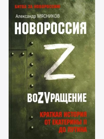 Новороссия. ВоZVращение. Краткая история от Екатерины II до Путина