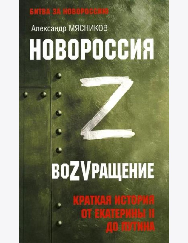 Новороссия. ВоZVращение. Краткая история от Екатерины II до Путина