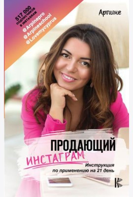 Продающий Инстаграм. Инструкция по применению на 21 день