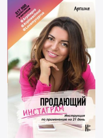 Продающий Инстаграм. Инструкция по применению на 21 день